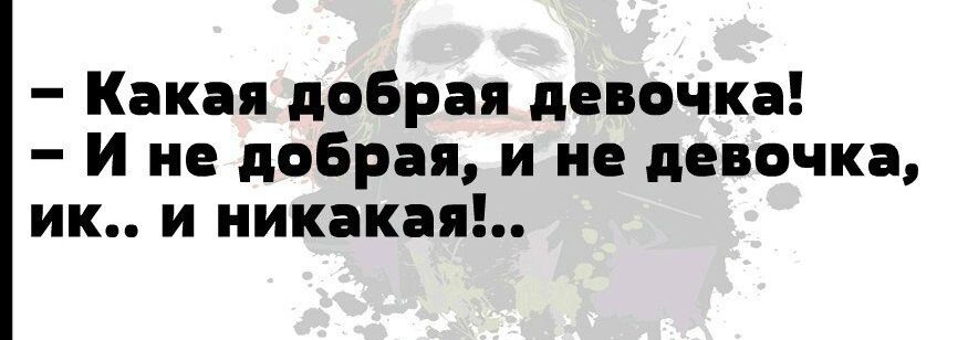 Какая добрая девочка и не добрая и не девочка ик и пикапа
