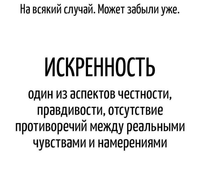 На всякий случай Может забыли уже ИСКРЕННОСТЬ один из аспектов честности правдивости отсутствие противоречий между реальными чувствами и намерениями