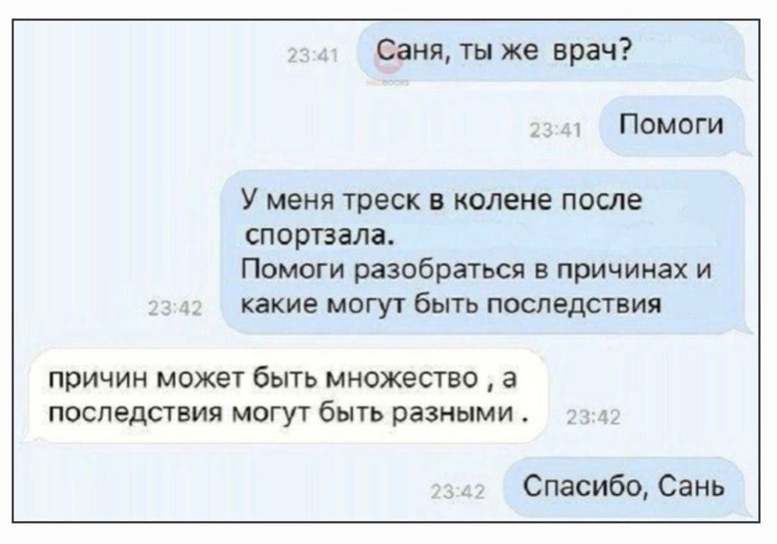 Саня ты же врач Помоги У меня треск в колене после спортзала Помоги разобраться в причинах и какие могу быть последствия причин может быть множество а последствия могут быть разными Спасибо Сань