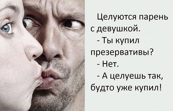 Целуются парень с девушкой Ты купил презервативы Нет А целуешь так будто уже купил