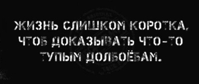 ЖИЗНЬ СЛИШКОМ КОРОТКА ЧЁОп ЦОКАЗЬНА ЧТО ПЬН ДОЛпОЁлАіЪ