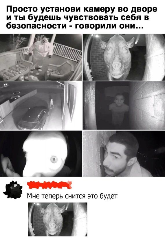 Просто установи камеру во дворе и ты будешь чувствовать себя в безопасности говорили они Мне теперь снится это будет ті