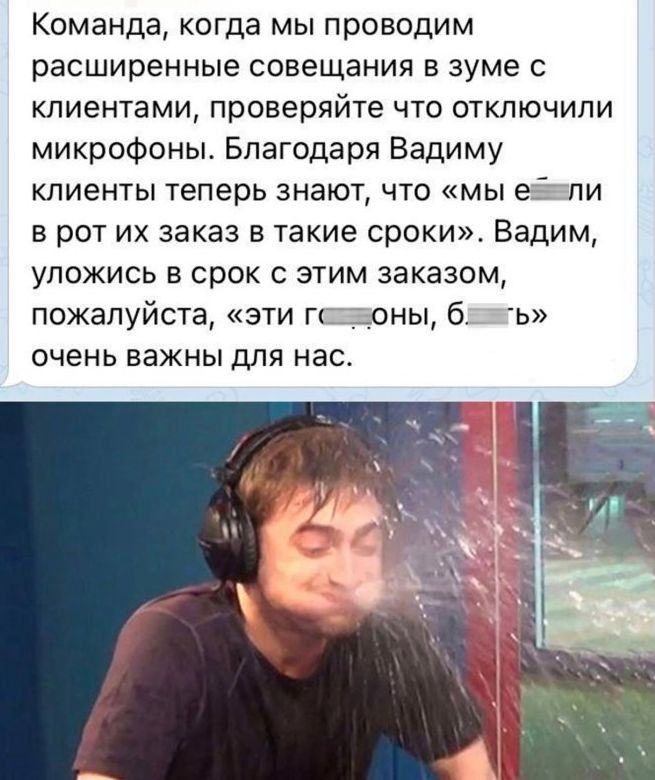 Команда когда мы проводим расширенные СОЕЕЩЗНИЯ В зуме С клиентами проверяйте что отключили микрофоны Благодаря Вадиму клиенты теперь знают что мы е пи в рот их заказ в такие сроки Вадим УПОЖИСЬ В СРОК С ЭТИМ заказом пожалуйста эти п гены б ь очень важны для нас