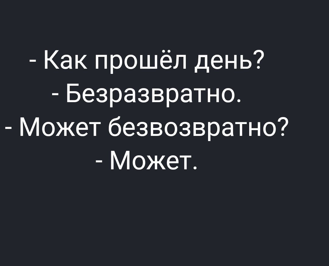 Как прошёл день Безразвратно Может безвозвратно Может