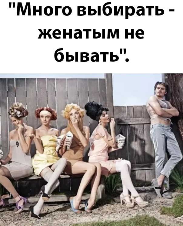 Много выбирать женатым не бывать