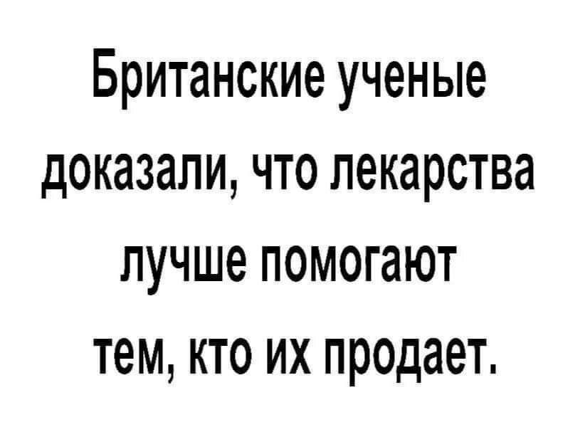 Британские ученые доказали что лекарства лучше помогают тем кто их продает