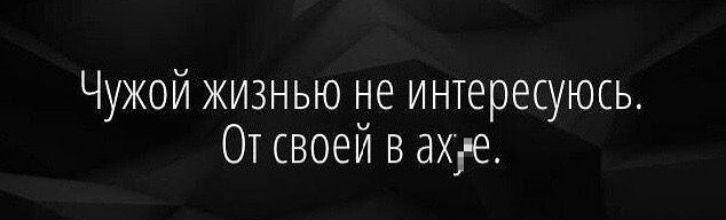 Чужой жизнью не интересуюсь от своей в шоке картинки