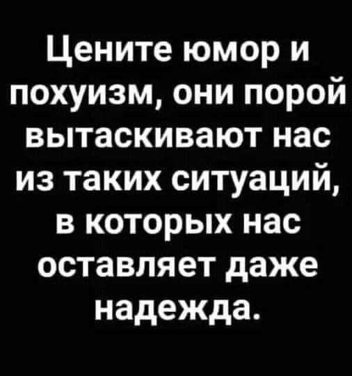 Цените юмор и похуизм они порой вытаскивают нас из таких ситуаций в которых нас оставляет даже надежда