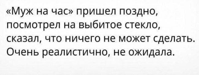 Муж на час пришел поздно посмотрел на выбитое стекло сказал что ничего не может сделать Очень реалистично не ожидала