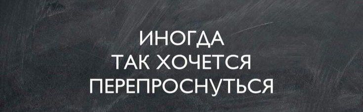 ИНОГДА ТАК ХОЧЕТСЯ ПЕРЕПРОСНУТЬСЯ
