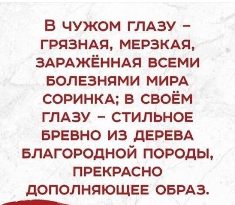в чужом глдзу грязндя мерзкдя ЗАРАЖЁННАЯ всеми Болезнями мирд СОРИНКА в своём ГЛАЗУ стильное БРЕВНО из дврввд БЛАГОРОДНОЙ породы прекрдсно дополняющие оврдз А