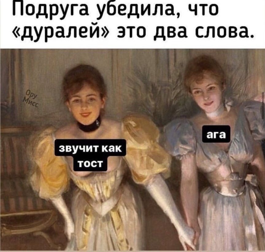 одруга у едила что дуралей это два слова звучит как Ъ Р г
