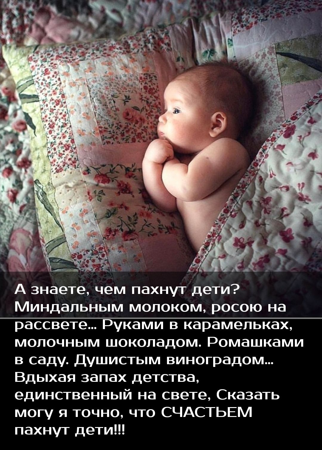 А знаете чем пахнут дети Миндальным молоком росою на рассвете уками в карамепька молочным шоколадом Ромашквми в саду Душистым виноградом Вдыхая запах детства единственный на свете Сказать могу я точно что СЧАСТЬЕМ пахнут дети