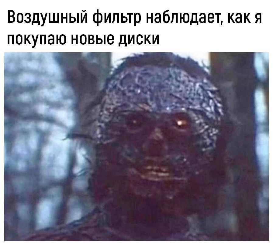 Воздушный фильтр наблюдает как я покупаю новые диски