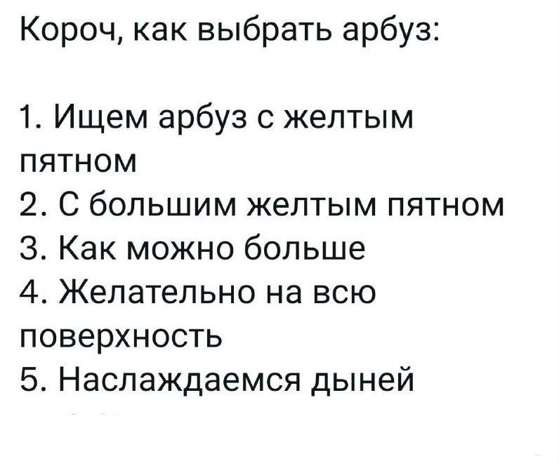 Короч как выбрать арбуз 1 Ищем арбуз с желтым пятном 2 С большим желтым пятном 3 Как можно больше 4 Желательно на всю поверхность 5 Наслаждаемся дыней