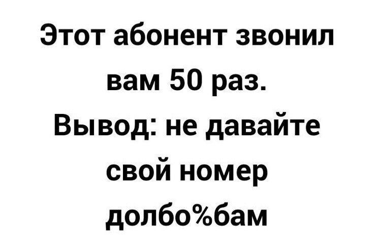 Этот абонент звонил вам 50 раз Вывод не давайте свой номер долбобам