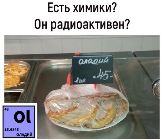 Есть химики Он радиоактивен