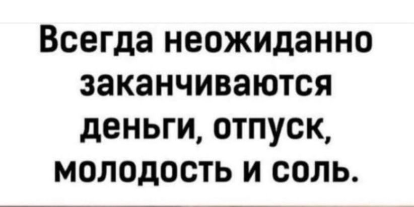 Всегда неожиданно заканчиваются деньги отпуск молодость и соль