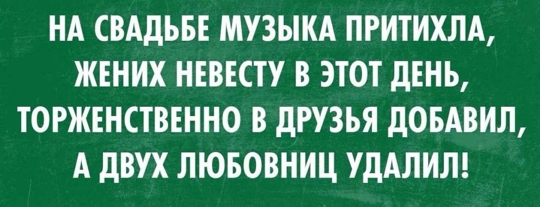 НА СВАДЬБЕ МУЗЫКА ПРИТИХЛА ЖЕНИХ НЕВЕСТУ В ЭТОТ дЕНЬ ТОРЖЕНСТВЕННО В дРУЗЪЯ ЛОБАВИЛ А дВУХ ЛЮБОВНИЦ УдАЛИЛ