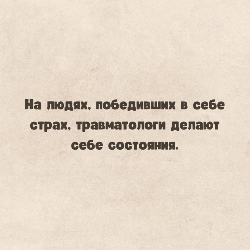 а людях победивших себе страх тра матплат делают себе состояния