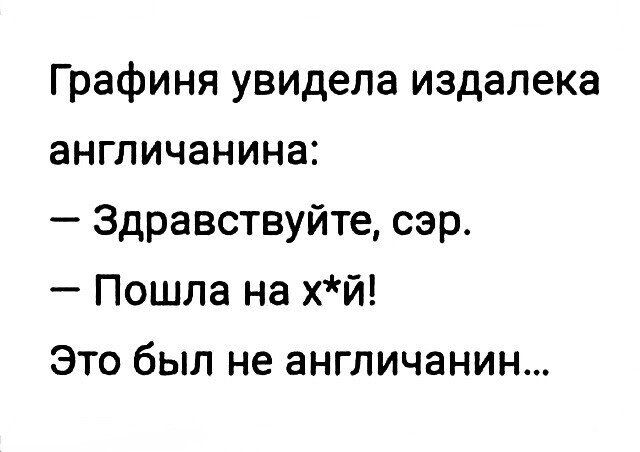 Графиня увидела издалека англичанина Здравствуйте сэр Пошла на хй Это был не англичанин