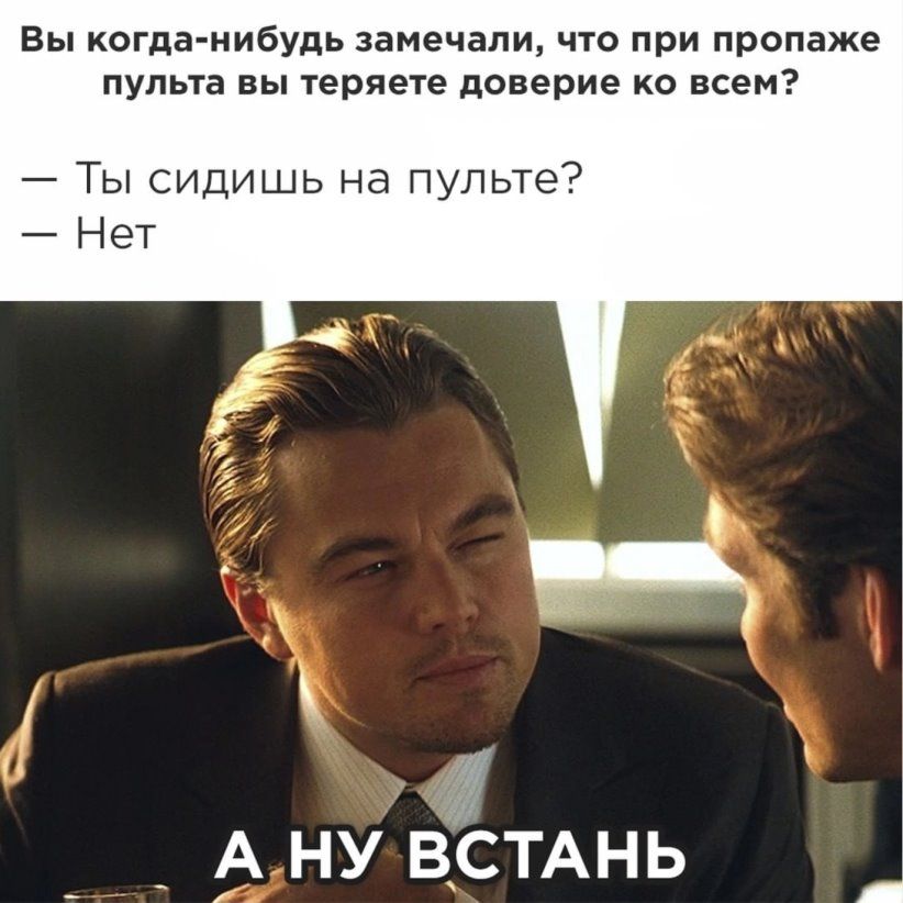 Вы когда нибудь замечали что при пропаже ПУПЬТБ ВЫ теряете доверие КО ВСЕМ Ты сидишь на пульте Нет _ А ну ВСТАНЬ