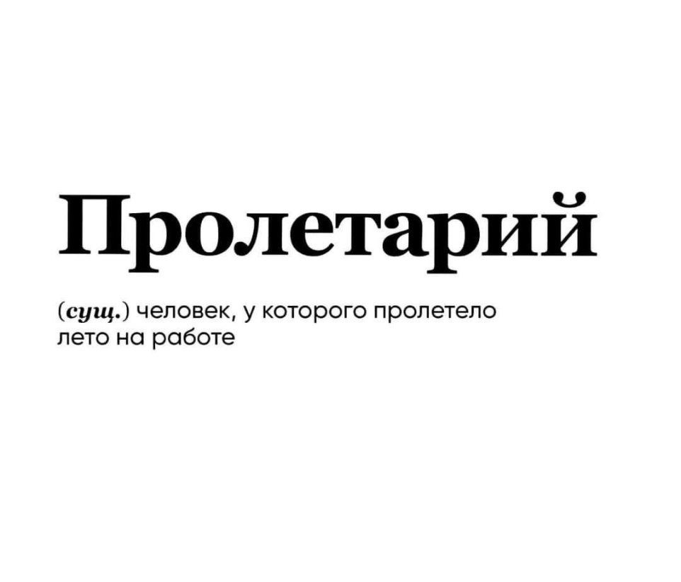 Пролетарий у человек у каторсгв пролетело лето на работе