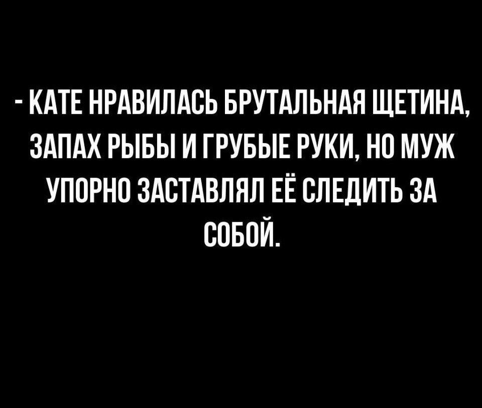 КАТЕ НРАВИЛАСЬ БРУТАЛЬНАЯ ШЕТИНА ЗАПАХ РЫБЫ И ГРУБЫЕ РУКИ НП МУЖ УППРНО ЗАСТАВПНП ЕЁ ВПЕДИТЬ ЗА БПБПЙ