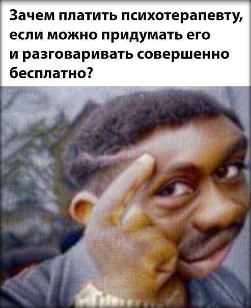Зачем платить психотерапевту если можно придумать его и разговаривать совершенно бесплатно