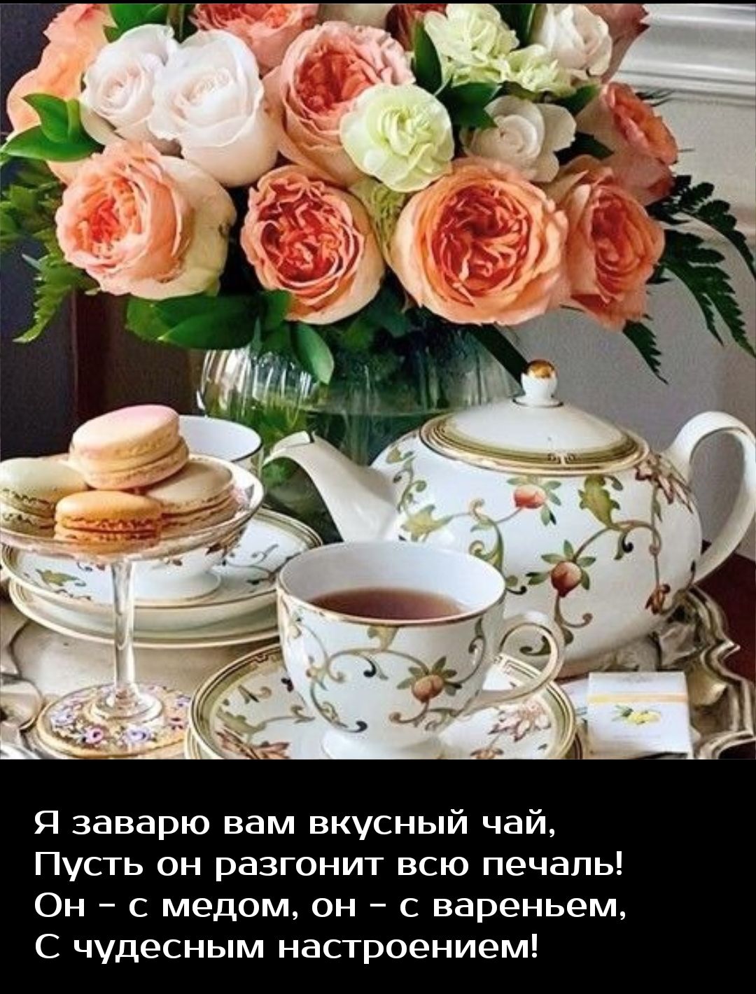 Я заварю вам вкусный чай Пусть он разгонит всю печапь Он с медом он с вареньем С чудесным настроением