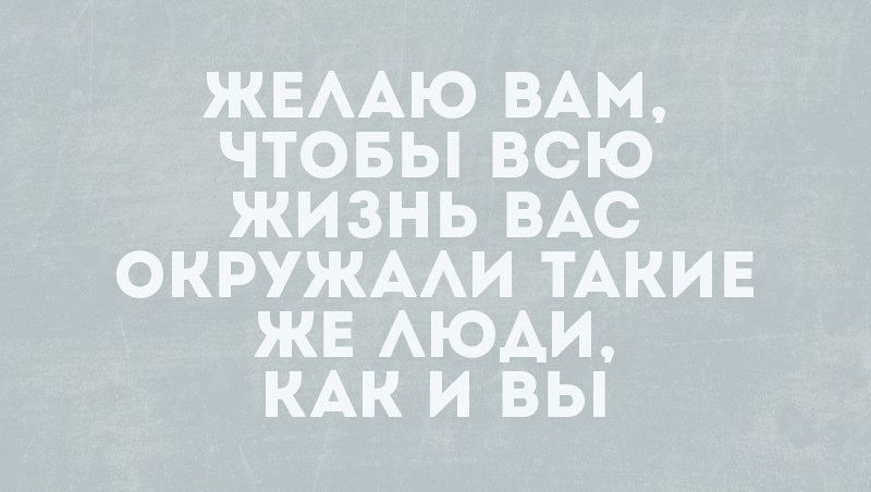 ЖЕААЮ ВАМ ЧТОБЫ ВСЮ ЖИЗНЬ ВАС ОКРУЖААИ ТАКИЕ ЖЕ АЮАИ КАК И ВЫ