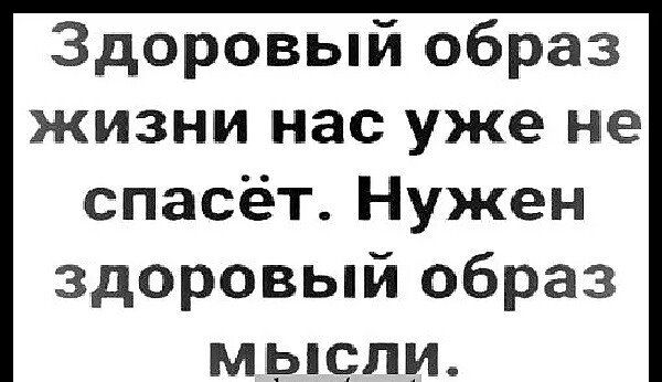 Здоровый образ жизни нас уже не спасёт Нужен здоровый образ мысли