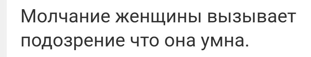 Молчание ЖЕНЩИНЫ вызывает Подозрение ЧТО она УМНЭ