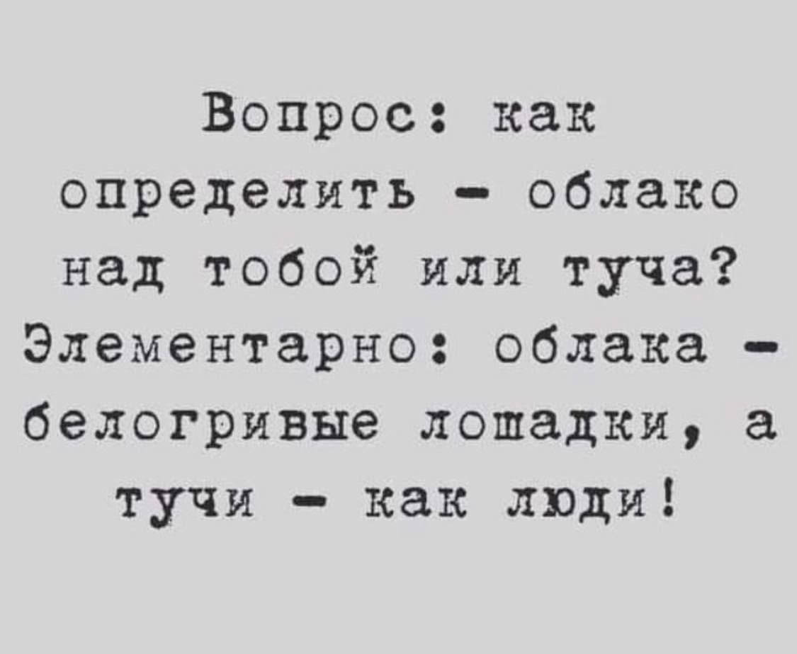 Вопрос как определить облако над тобой или туча Элементарно облака белогривые лошадки а тучи как люди