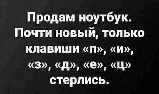 Продам ноутбук ПОЧТИ НОВЫЙ только клавиши П И 3 д е ц стерлись