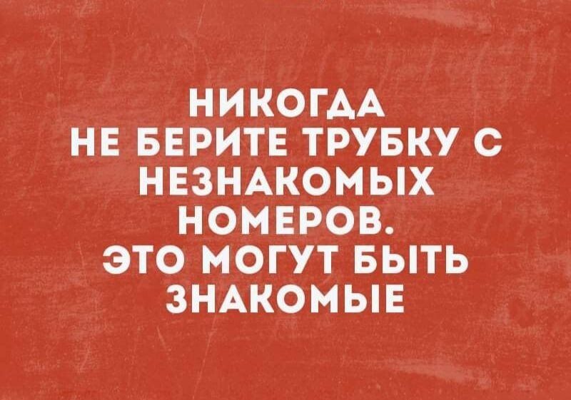 НИКОГАА НЕ БЕРИТЕ ТРУБКУ С НЕЗНАКОМЫХ НОМЕРОВ ЭТО МОГУТ БЫТЬ ЗНАКОМЫЕ
