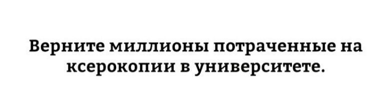 Верните миллионы потраченные на ксерокопии университете