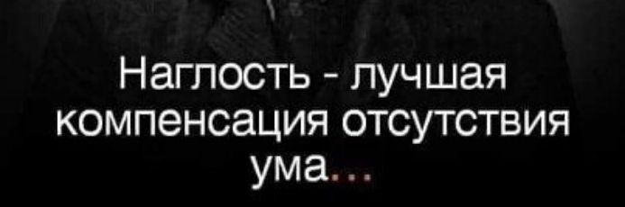 Наглость лучшая компенсация отсутствия ума