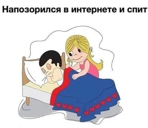 Напозорился в интернете и спит