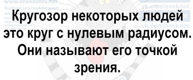 Кругозор некоторых людей это круг с нулевым радиусом Они называют его точкой зрения