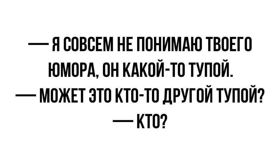 Я ОПВСЕМ НЕ ППНИМАЮ ТВОЕГО ЮМОРА ОН КАКОЙ ТП ТУППЙ МОЖЕТ ЭТО КТП ТП дРУГПЙ ТУПОЙ КТО