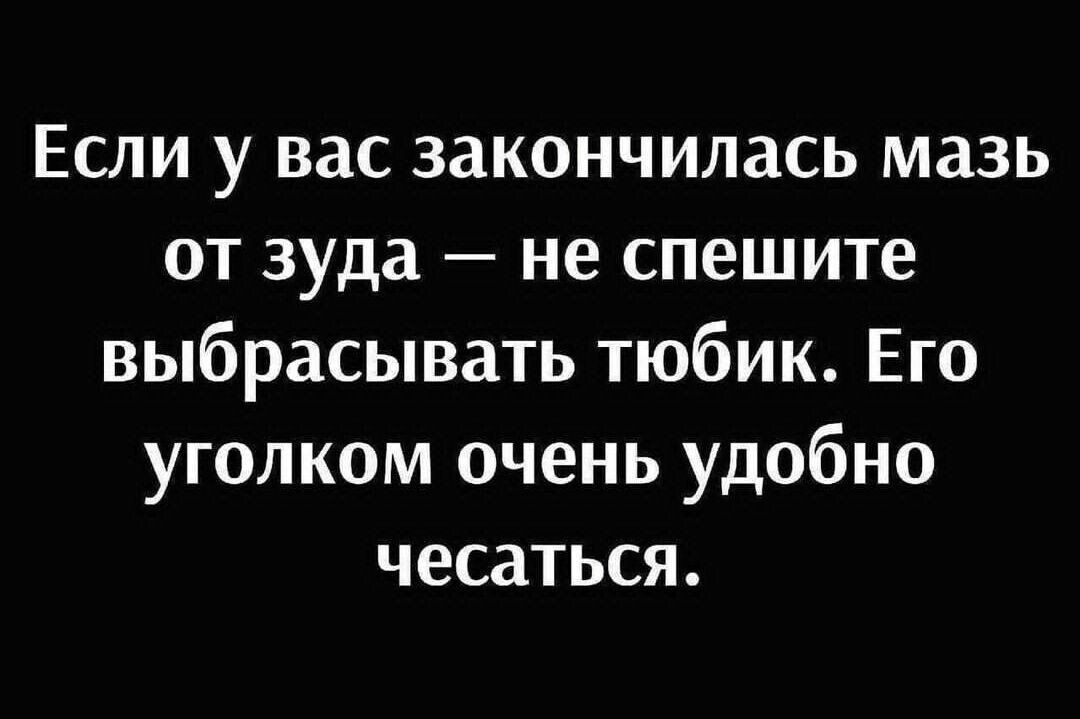 Если у вас закончилась мазь от зуда не спешите выбрасывать тюбик Его уголком очень удобно чесаться