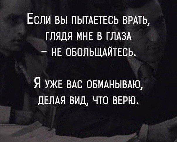 Если вы пытдвтвсь вить глядя МНЕ в глдзд не овольшАйтесь Я УЖЕ ВАС ОБМАНЫВАЮ ДЕЛАЯ ВИД ЧТО ВЕРЮ
