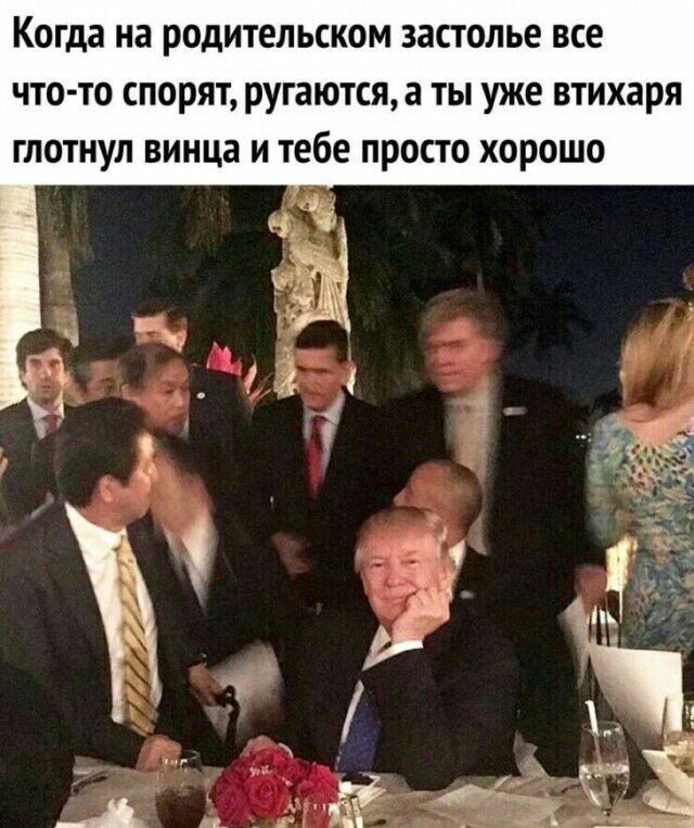 Когда на родительском застолье все чтото спорят ругаются а ты уже втихаря глотнул винца и тебе просто хорошо