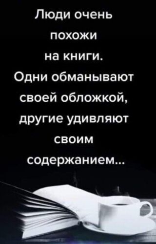 Люди очень похожи на книги Одни обманывают своей обложкой другие удивляют своим содержанием