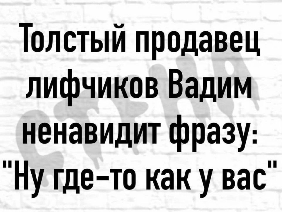 Толстый продавец лифчиков Вадим ненавидит фразу Ну гдето как у вас