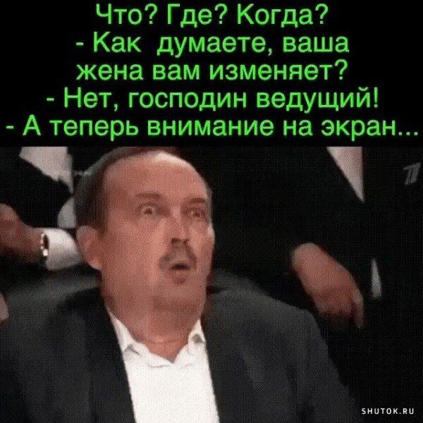 Что Где Когда Как думаете ваша жена вам изменяет Нет господин ведущий А теперь внимание на экран и