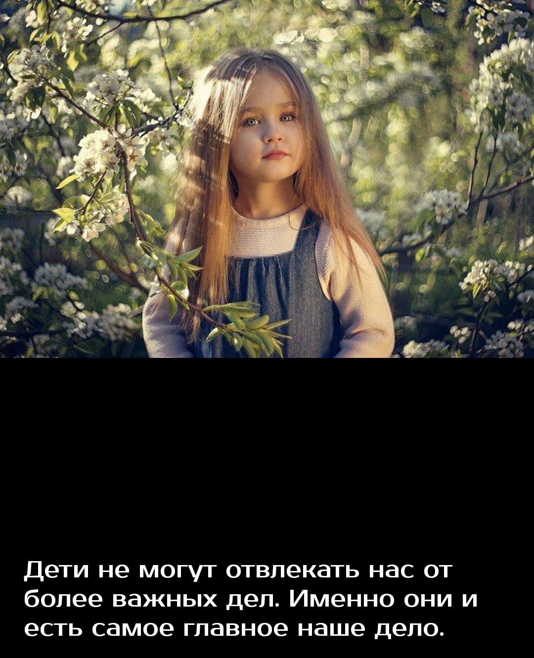 дети не могут отвлекать нас от более важных дел Именно они и есть самое главное наше дело