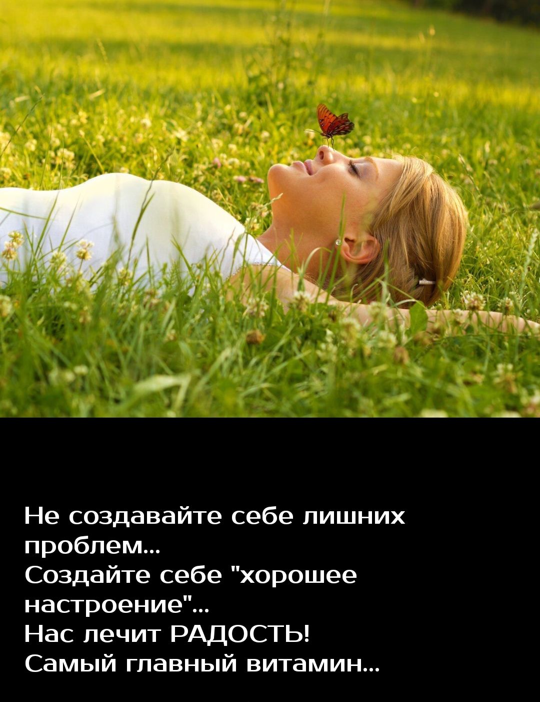 Не создавайте себе пишних проблем Создайте себе хорошее настроение Нас лечит РАДОСТЬ Самый главный витамин