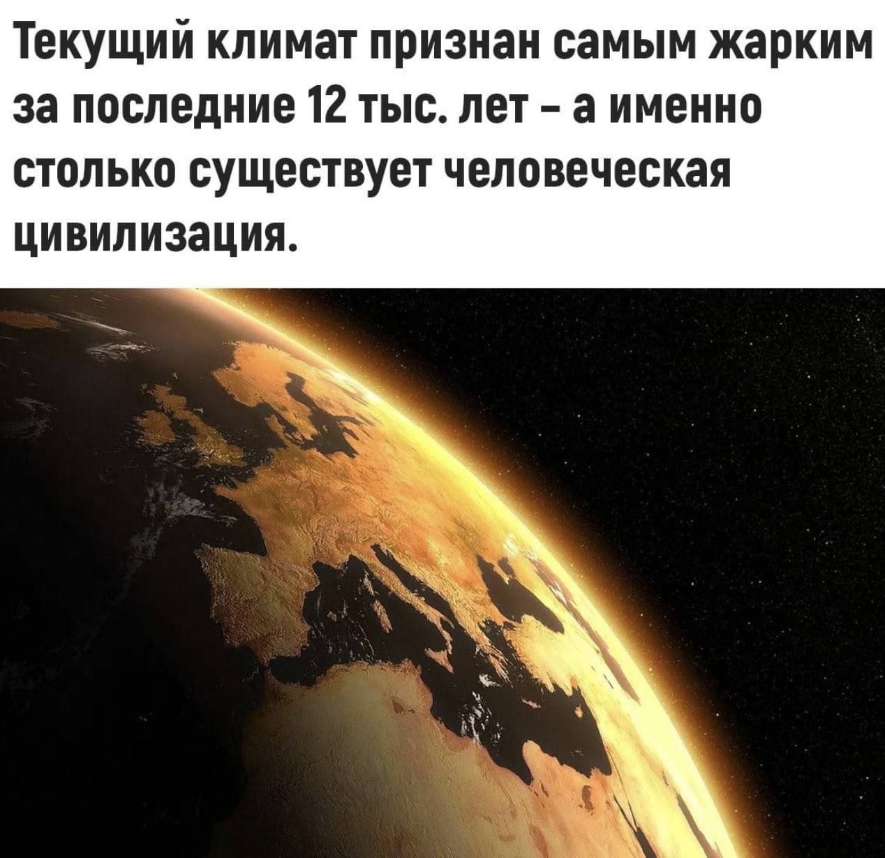 Текущий климат признан самым жарким за последние 12 тыс лет а именно столько существует человеческая цивилизация